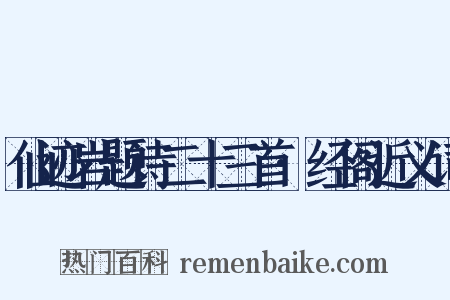 仙迹岩题诗二十三首·经阁近义词是什么意思的图片